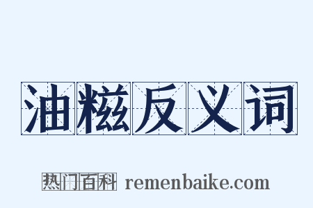 油糍反义词是什么意思的图片